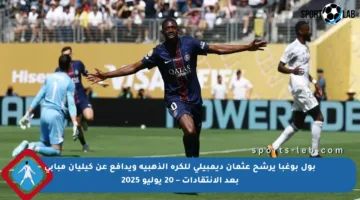 بول بوغبا يرشح عثمان ديمبيلي للكرة الذهبية ويدافع عن كيليان مبابي بعد الانتقادات – 20 يوليو 2025